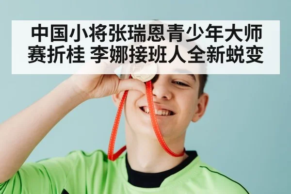 中国小将张瑞恩青少年大师赛折桂 李娜接班人全新蜕变