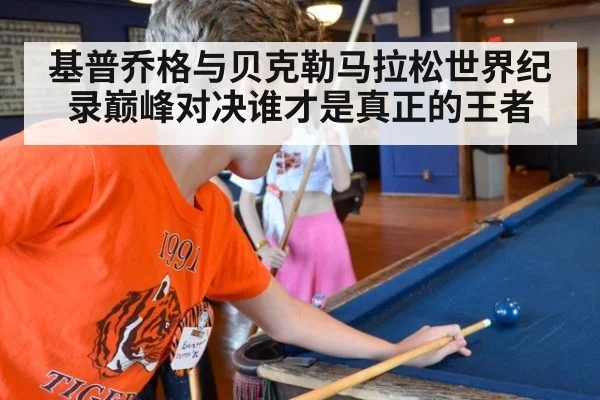 基普乔格与贝克勒马拉松世界纪录巅峰对决谁才是真正的王者