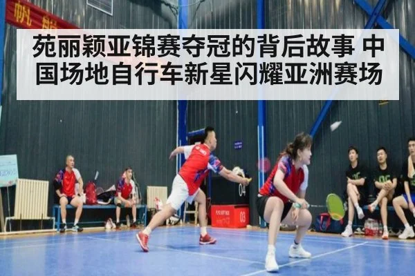 苑丽颖亚锦赛夺冠的背后故事 中国场地自行车新星闪耀亚洲赛场