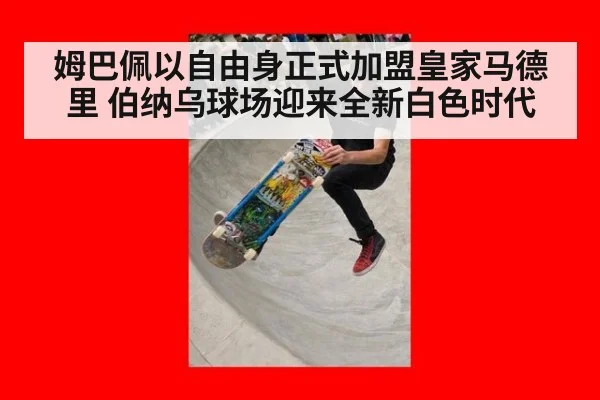 姆巴佩以自由身正式加盟皇家马德里 伯纳乌球场迎来全新白色时代