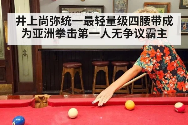 井上尚弥统一最轻量级四腰带成为亚洲拳击第一人无争议霸主