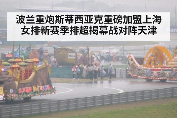 波兰重炮斯蒂西亚克重磅加盟上海女排新赛季排超揭幕战对阵天津